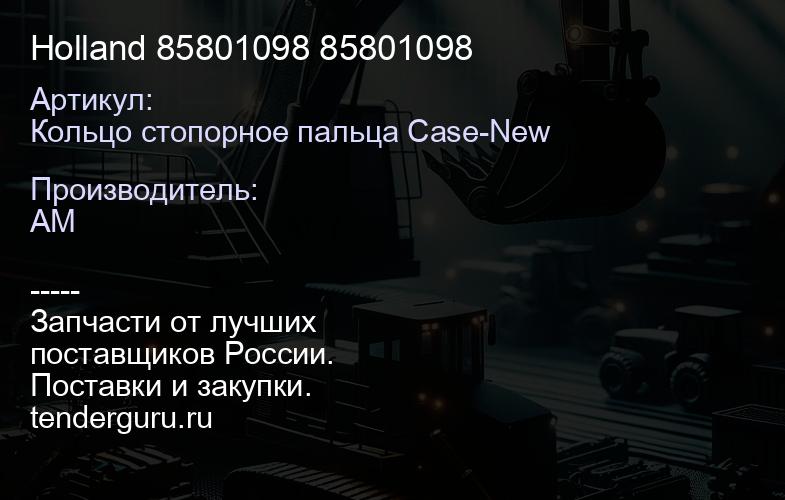 Кольцо стопорное пальца Case-New Holland 85801098 85801098 | купить запчасти